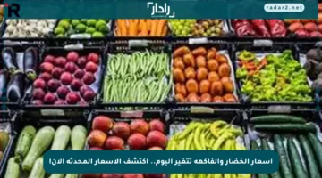 أسعار الخضار والفاكهة تتغير اليوم.. اكتشف الأسعار المحدثة الآن!